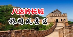 ABC男女免费观看肏逼视频中国北京-八达岭长城旅游风景区