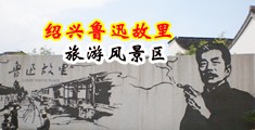 大大的鸡巴操大逼视频中国绍兴-鲁迅故里旅游风景区